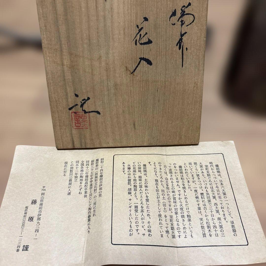 備前焼　楽山窯　作家藤原謹　掛花入　作家物　木箱入り