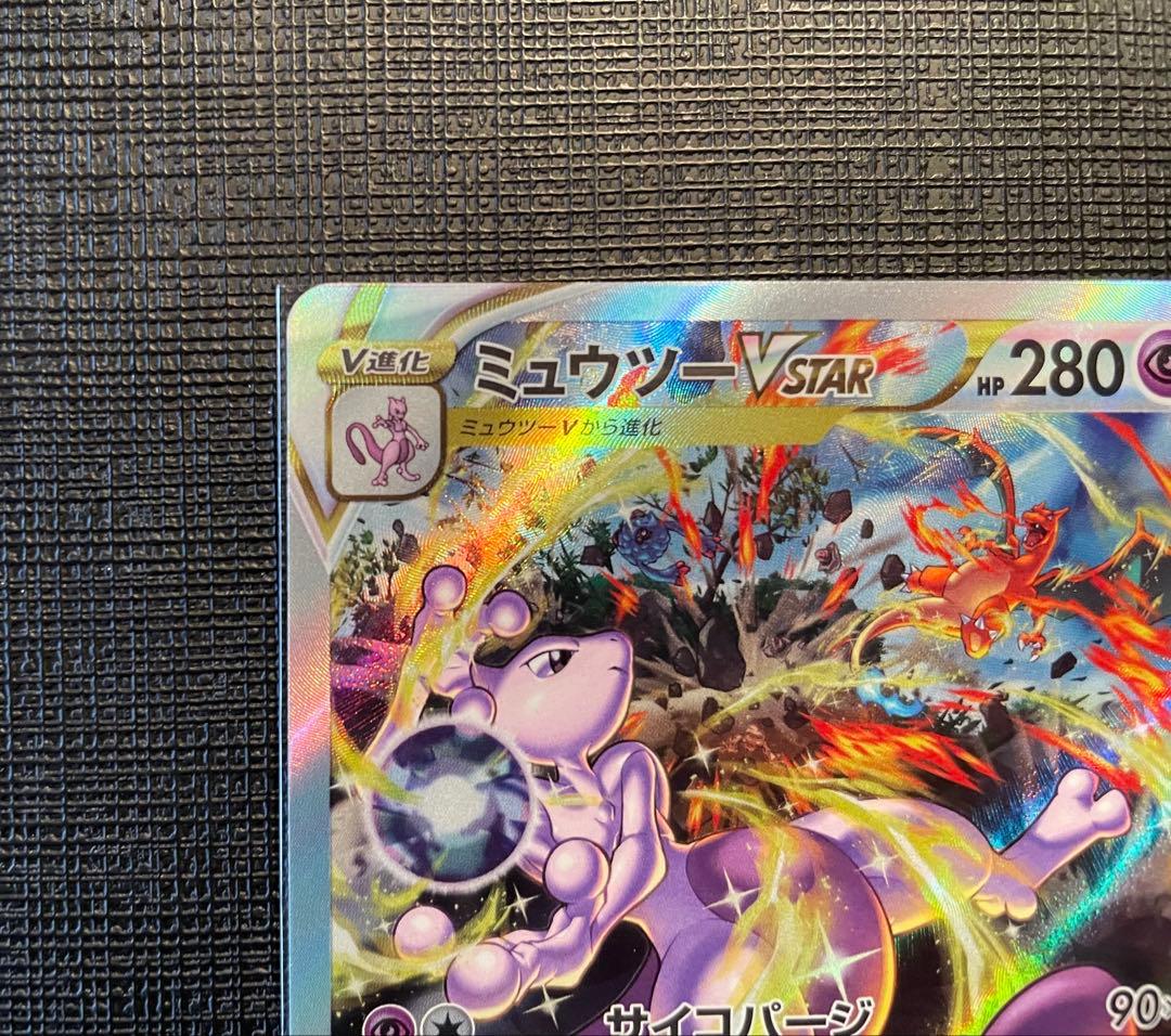 ミュウツー　VSTAR SAR