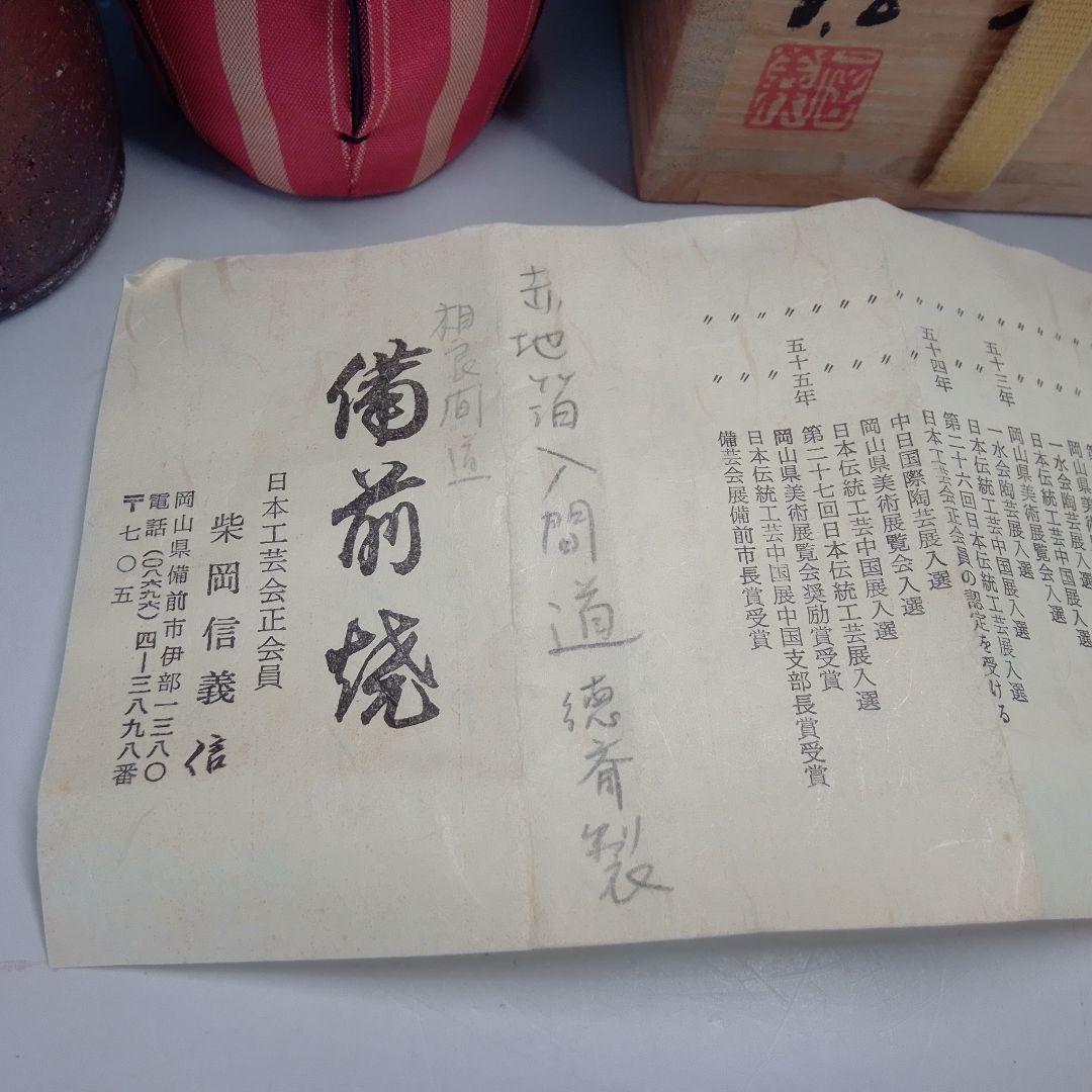 備前　茶入