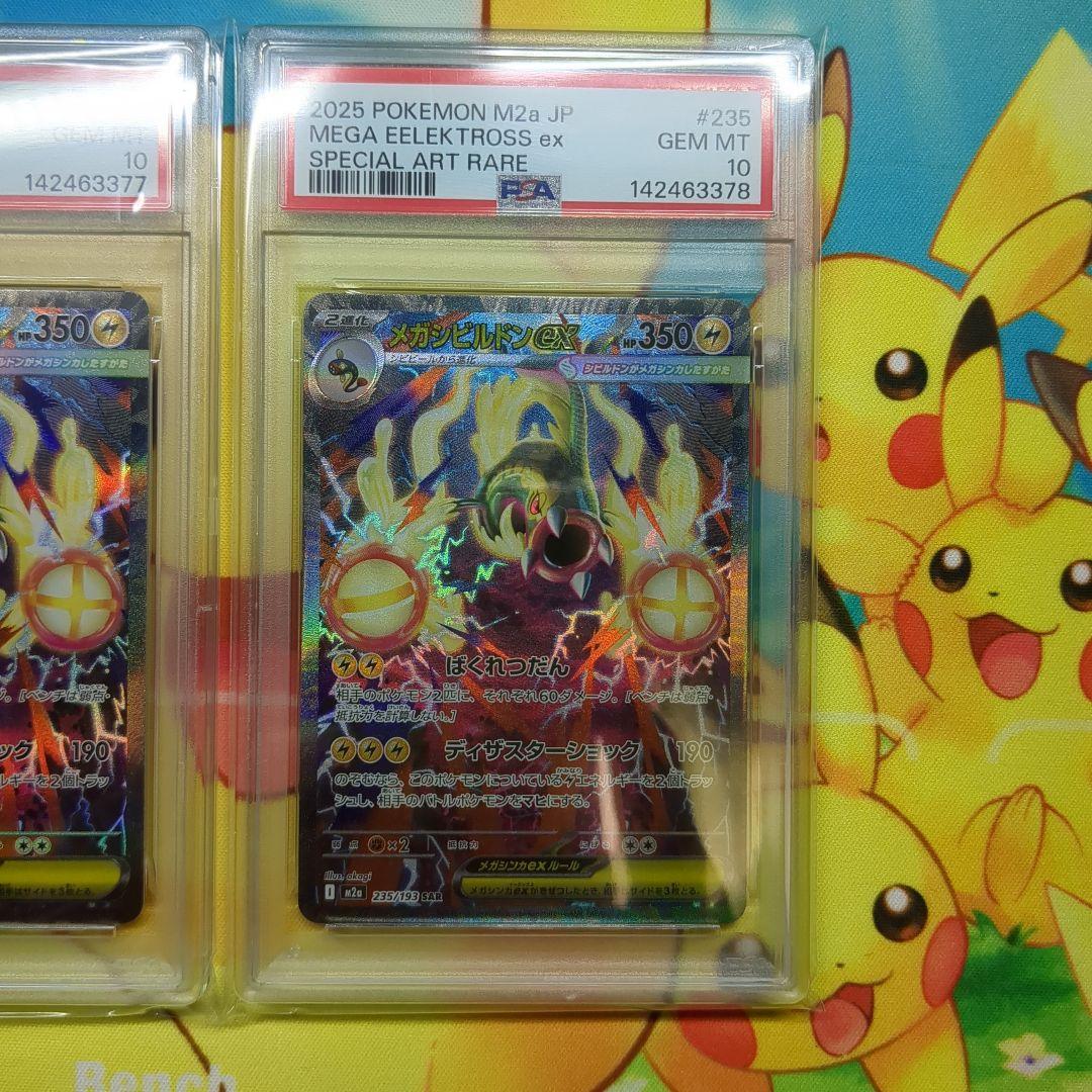 連番 メガシビルドンex SAR PSA10 2枚