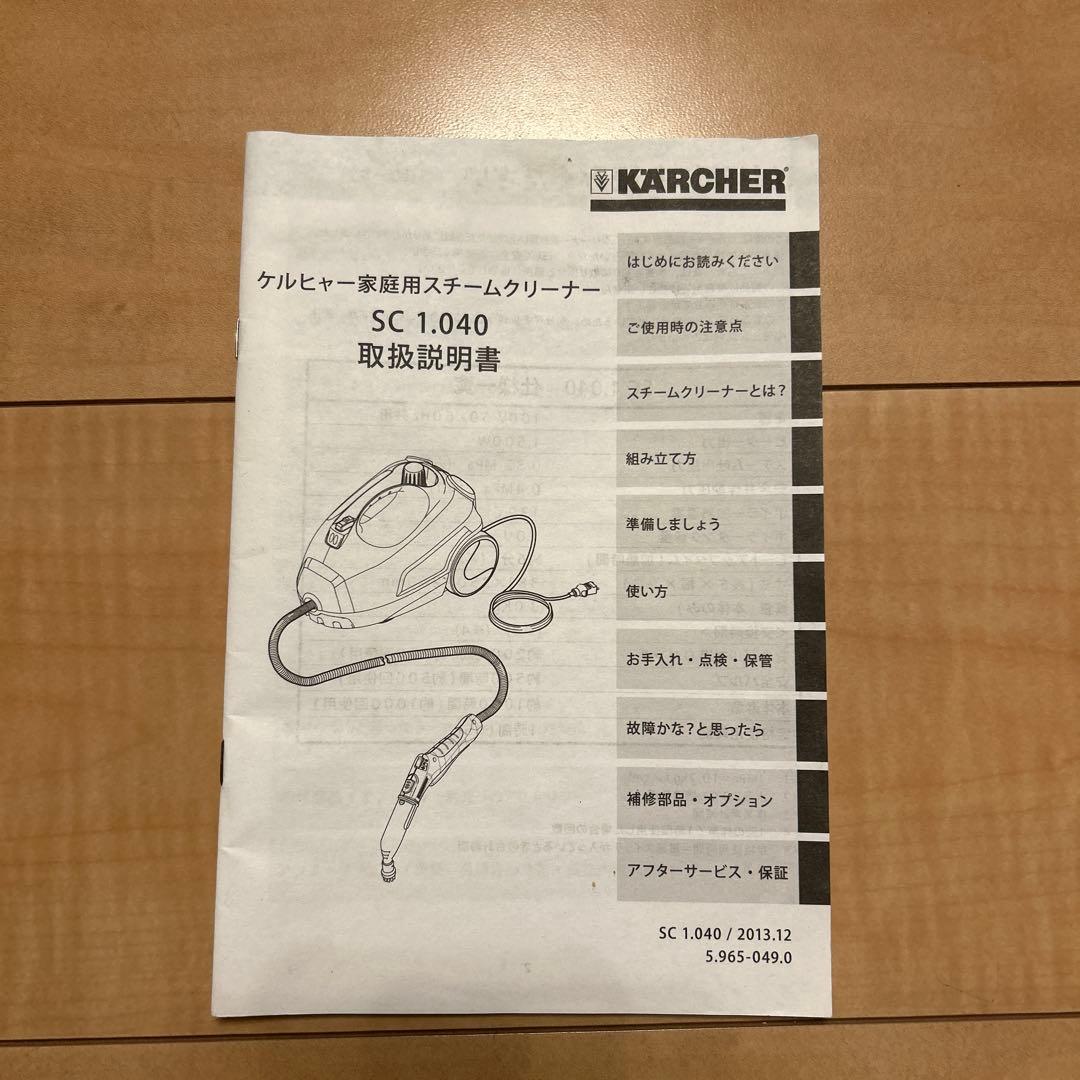 KARCHER スチームクリーナー （SC1.040）