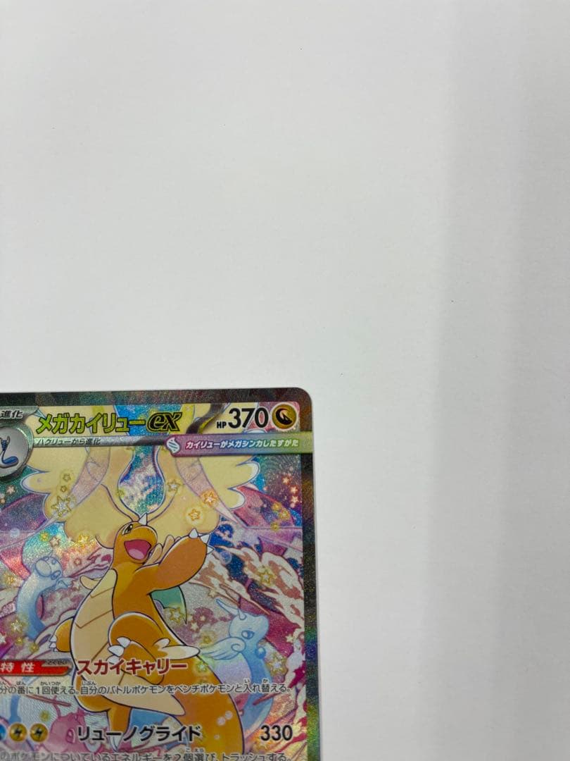 メガカイリューEX 370HP ポケモンカード　SAR ポケカ　マグローダー入り