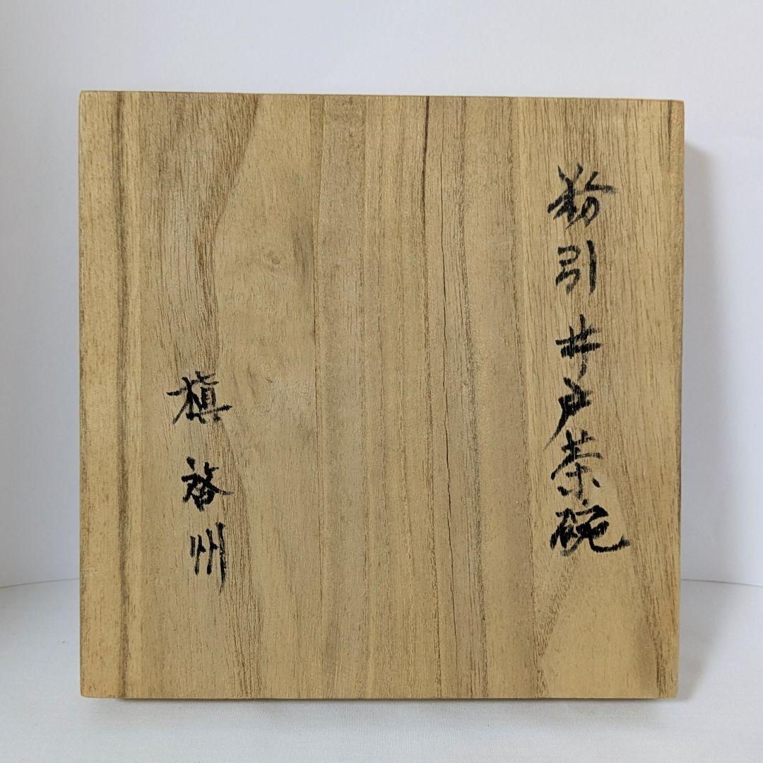 井戸茶碗　粉引　槙啓州作　茶道具 抹茶茶碗