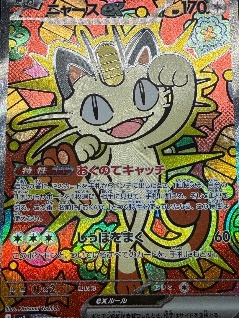 ニャースex SAR RR セット 3枚 美品 ムニキスゼロ Meowth