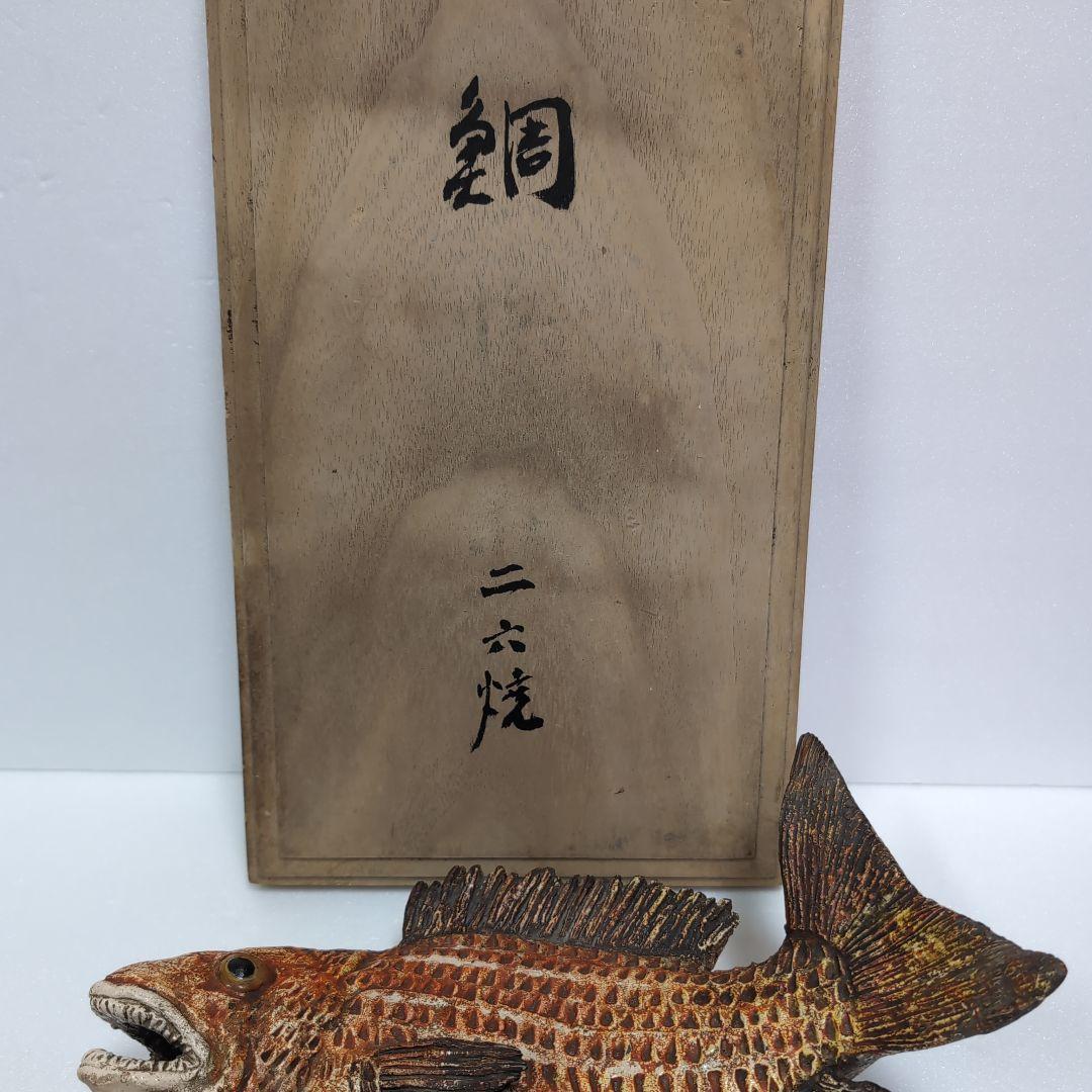 二六焼 陶器 魚の置物 木箱付き美品珍品