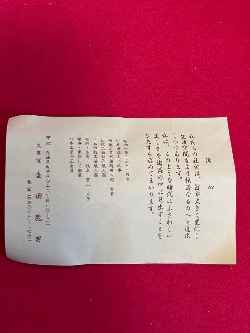 金田鹿男 小紋象嵌湯呑 フリーカップ 李朝 暦手 三島手 物故作家 マグカップ