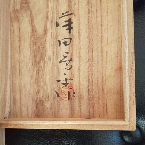 藤田喬平作手吹ガラス丸小鉢