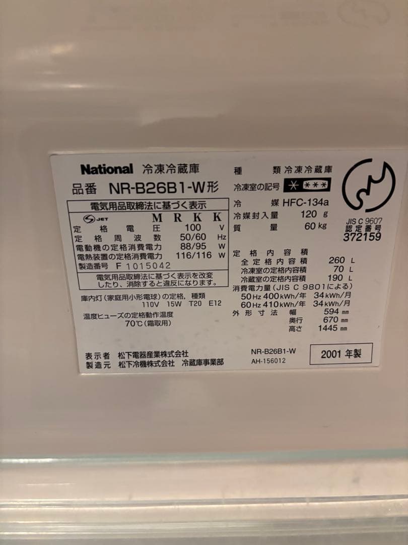 National ナショナル 冷蔵庫260 ℓ NR-B26B1