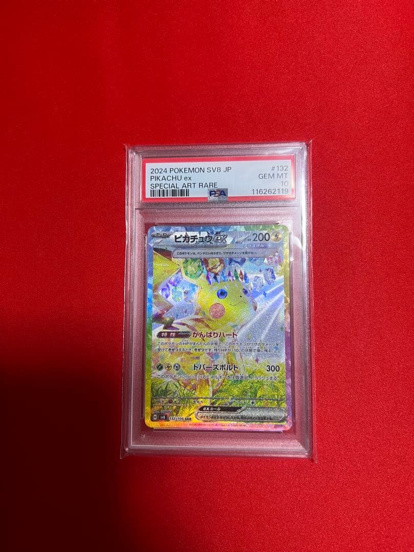 【PSA10】ピカチュウexSAR 超電ブレイカー　SV8
