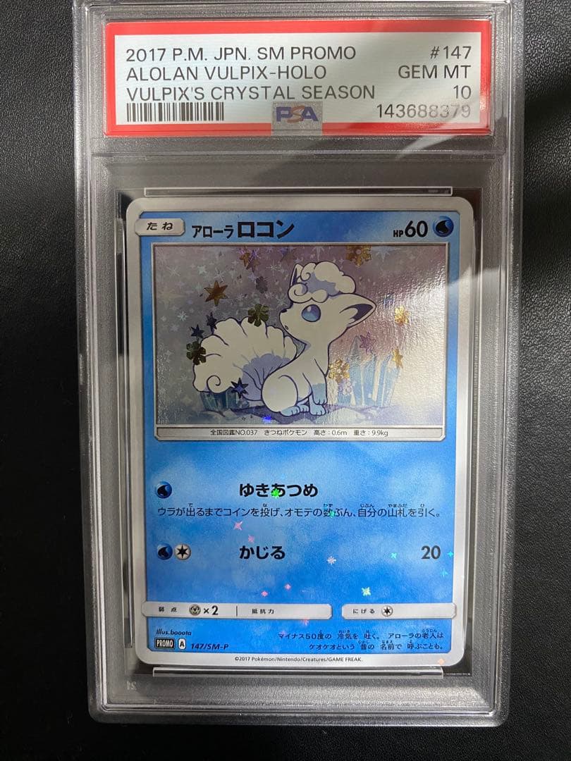 ロコン アローラロコン プロモ PSA10 連番 ポケモンカード SM-P