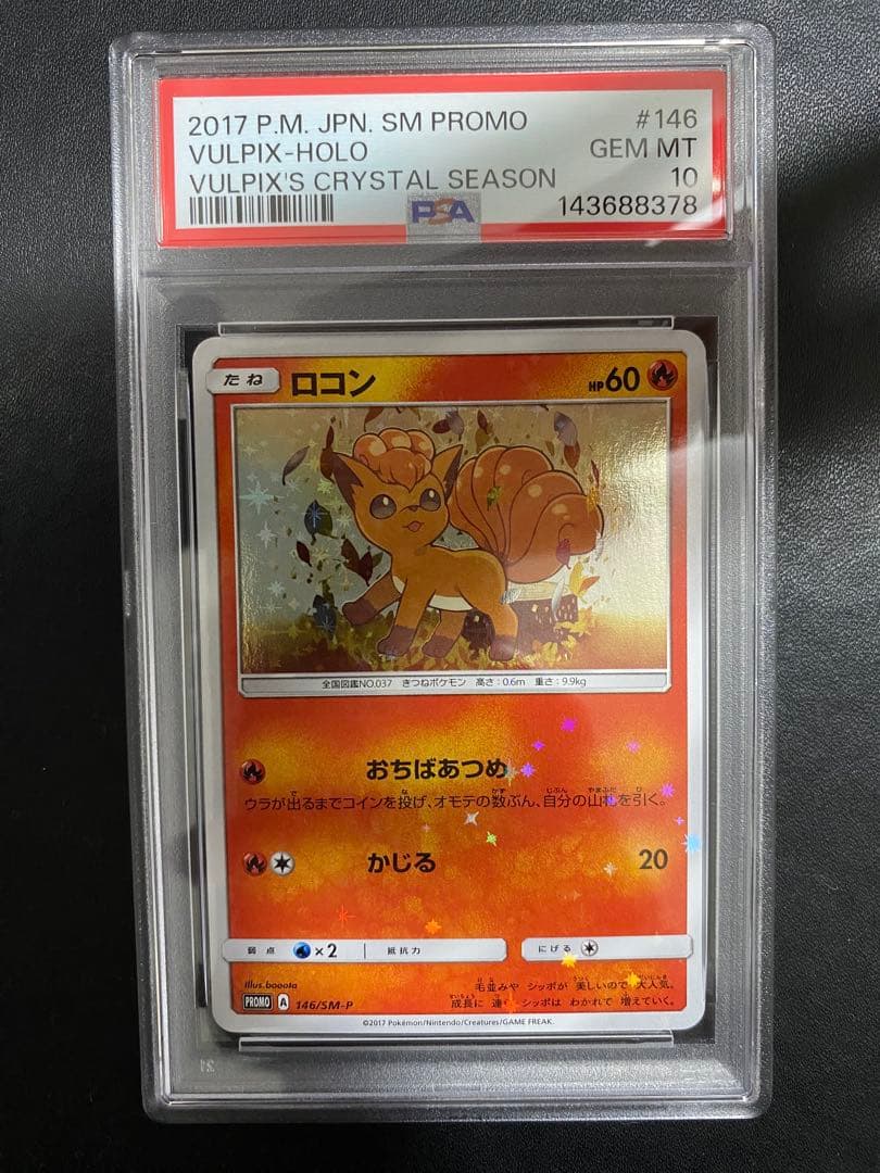 ロコン アローラロコン プロモ PSA10 連番 ポケモンカード SM-P