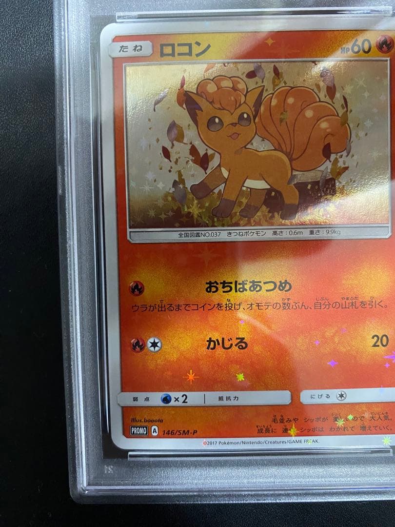 ロコン アローラロコン プロモ PSA10 連番 ポケモンカード SM-P