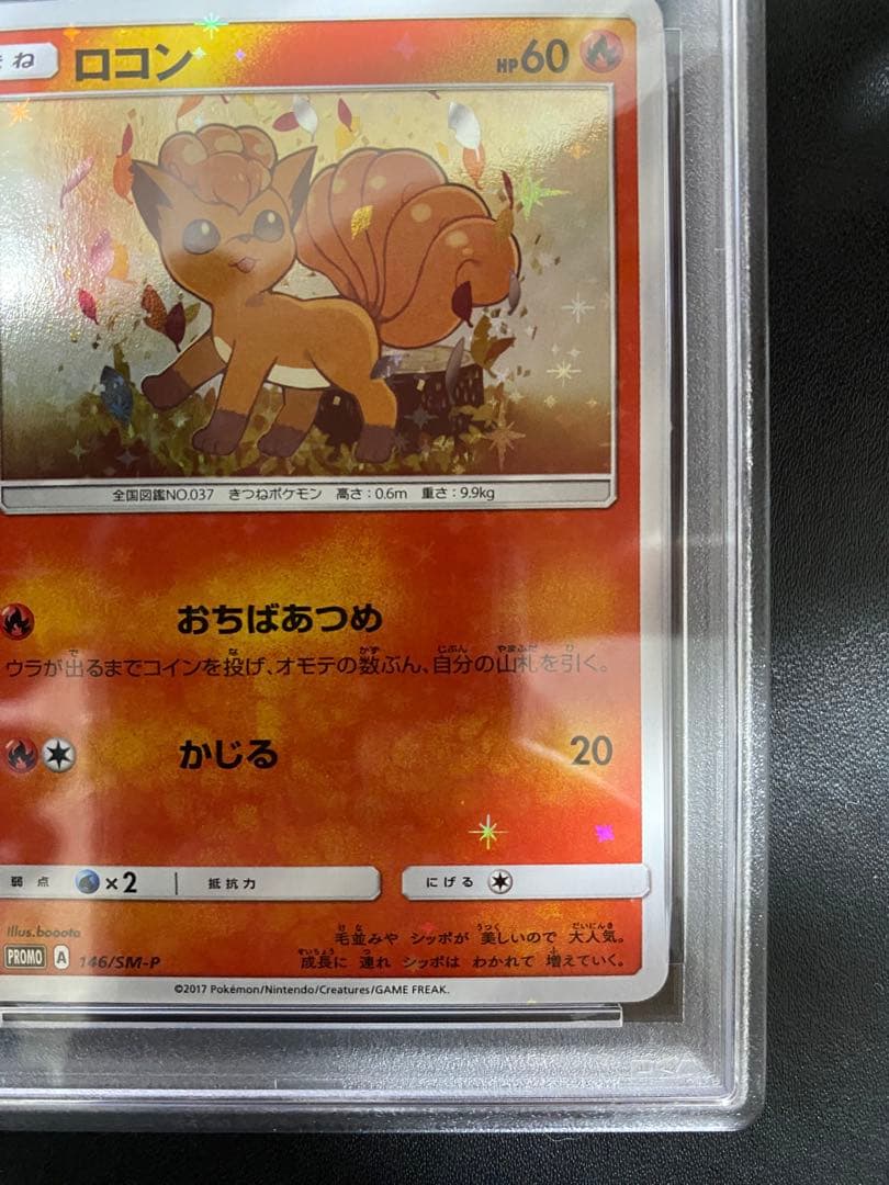 ロコン アローラロコン プロモ PSA10 連番 ポケモンカード SM-P