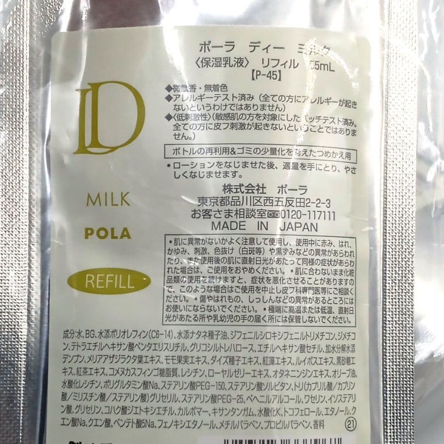 POLA ポーラ D ローション&ミルク リフィル 2点セット