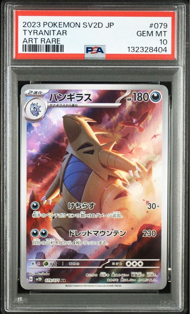 バンギラス AR SV2D【PSA10】クレイバースト079/071
