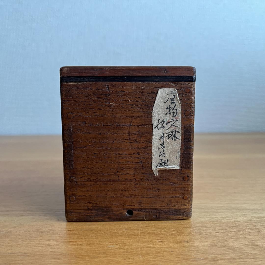 唐物文琳 霽月宮殿 茶入 茶道具 小壺 高5.6cm φ6.2cm