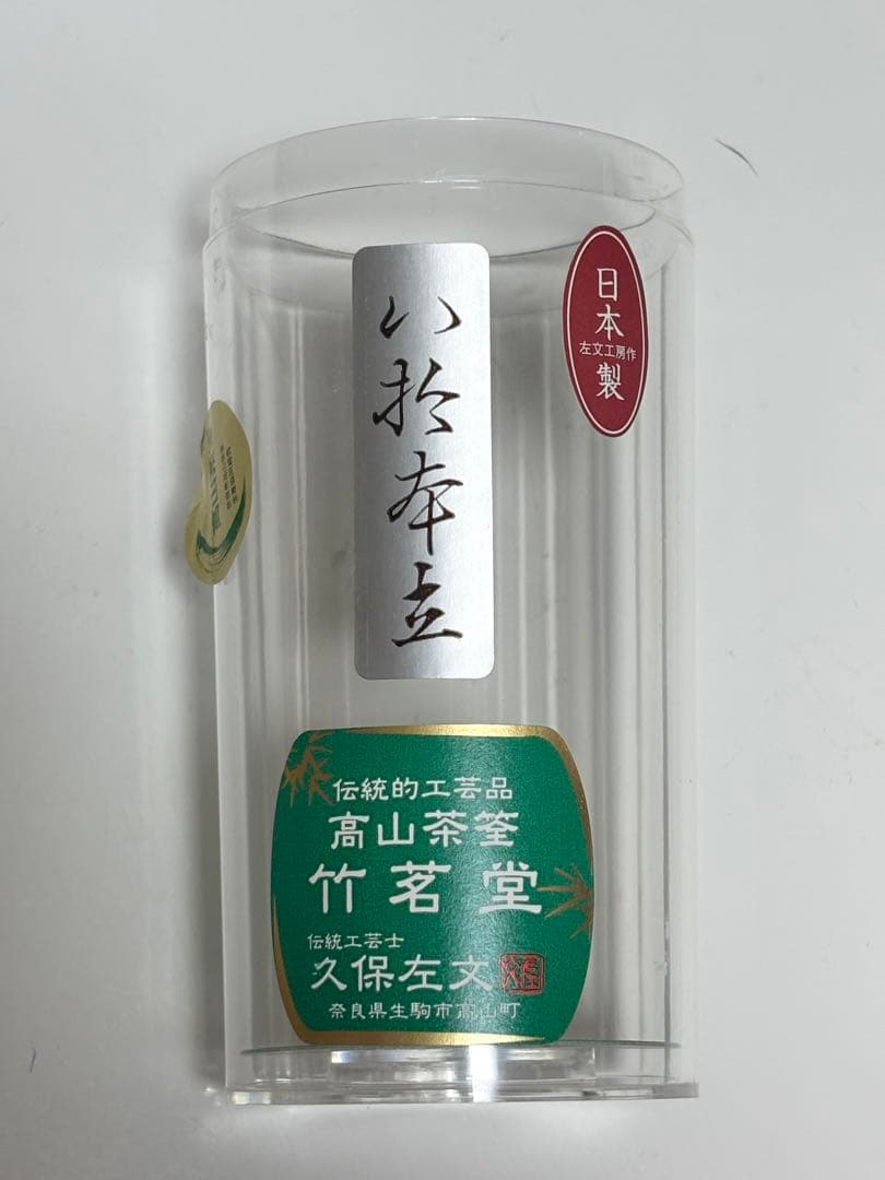 茶筅 奈良高山 竹茗堂　久保左文作　3セット