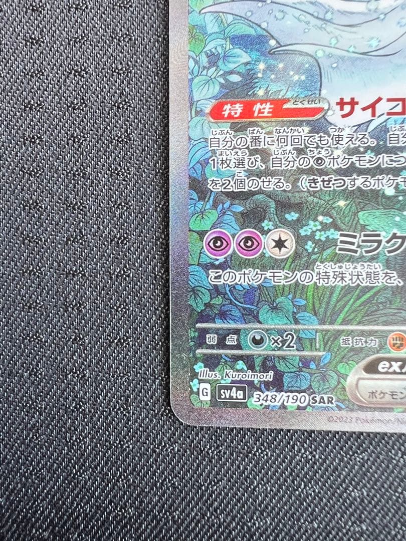 ポケカ　サーナイトex SAR