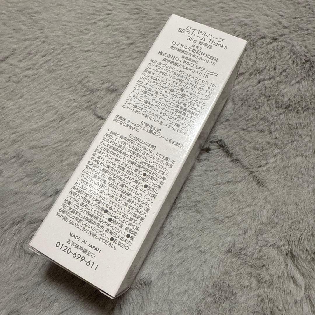 ロイヤル化粧品 ロイヤルハーブ SSクリーム Thanks 35g 非売品