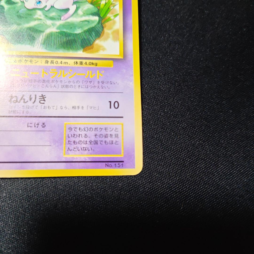 ポケモンカード旧裏　ミュウ　JRスタンプラリー特典　光沢なし