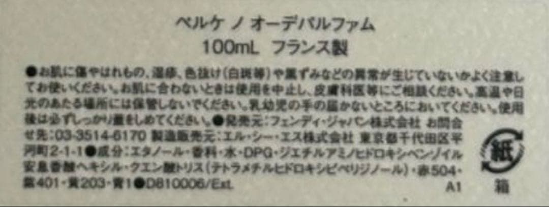 【新品未使用】フェンディ ペルケ ノ オーデパルファム 100ml