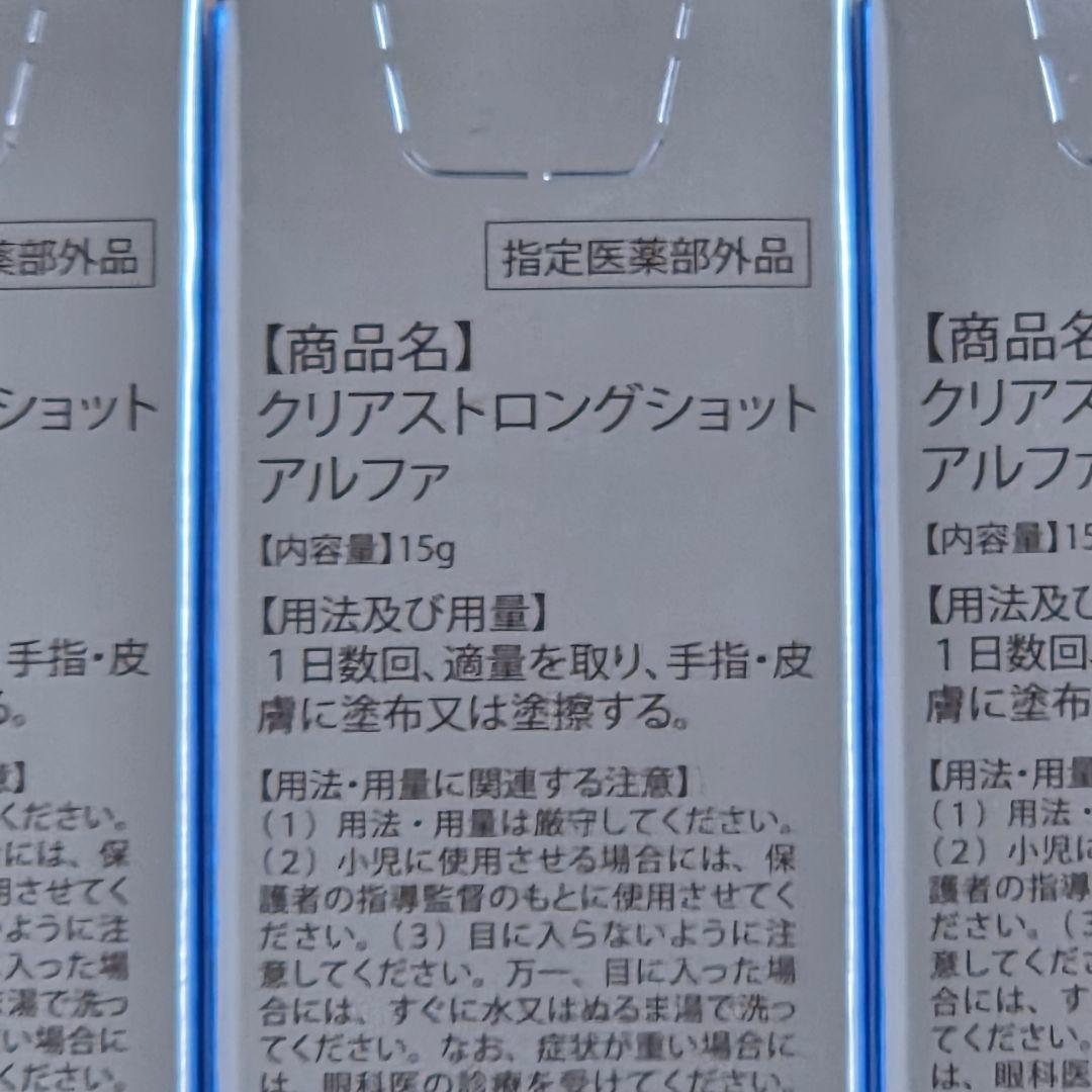 【未開封】クリアストロングショット アルファ15g 3個セット