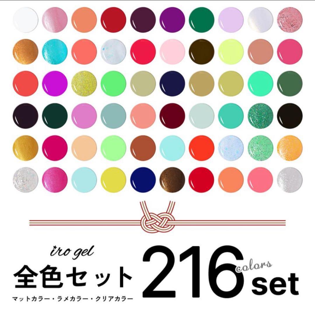 irogel カラージェル イロジェル 全216色セット/新品
