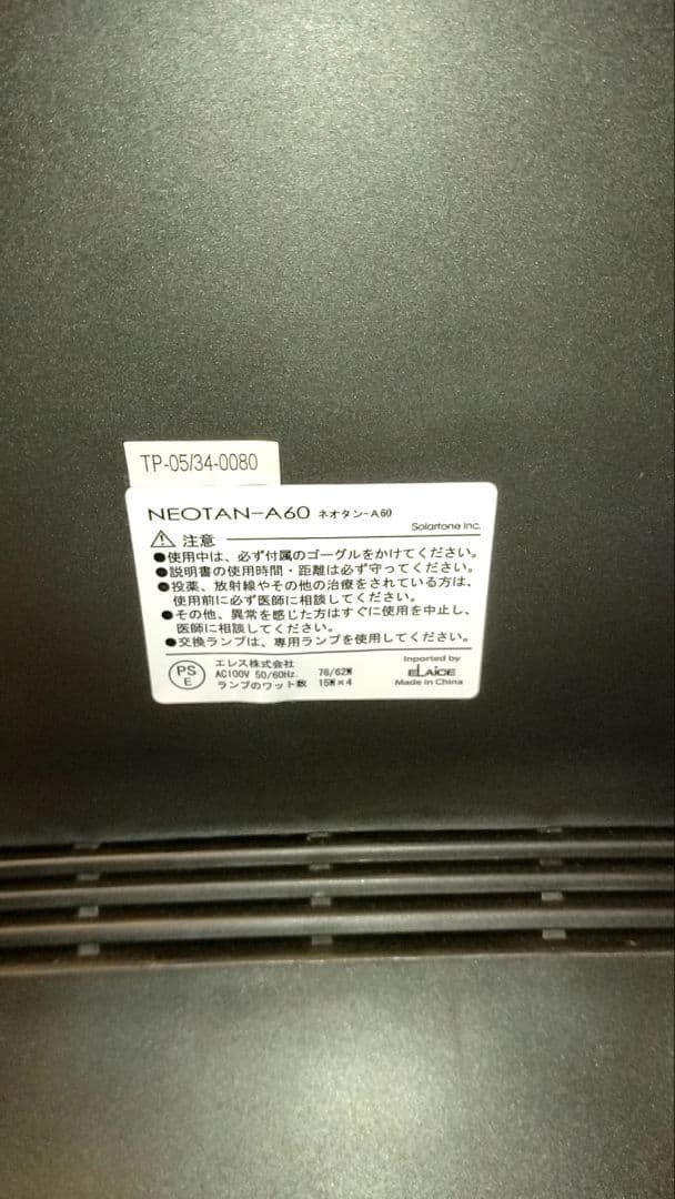 ソーラートーン 家庭用日焼けマシン NeoTan-A60（ネオタン）