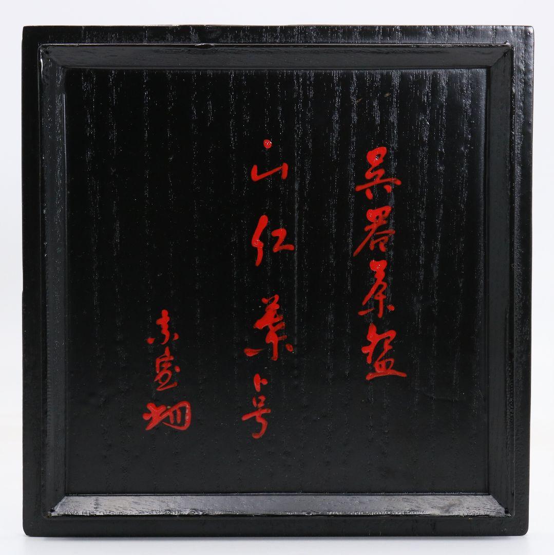 呉器茶碗 裏千家十四代 淡々斎書付 二重箱 茶道具　M1070