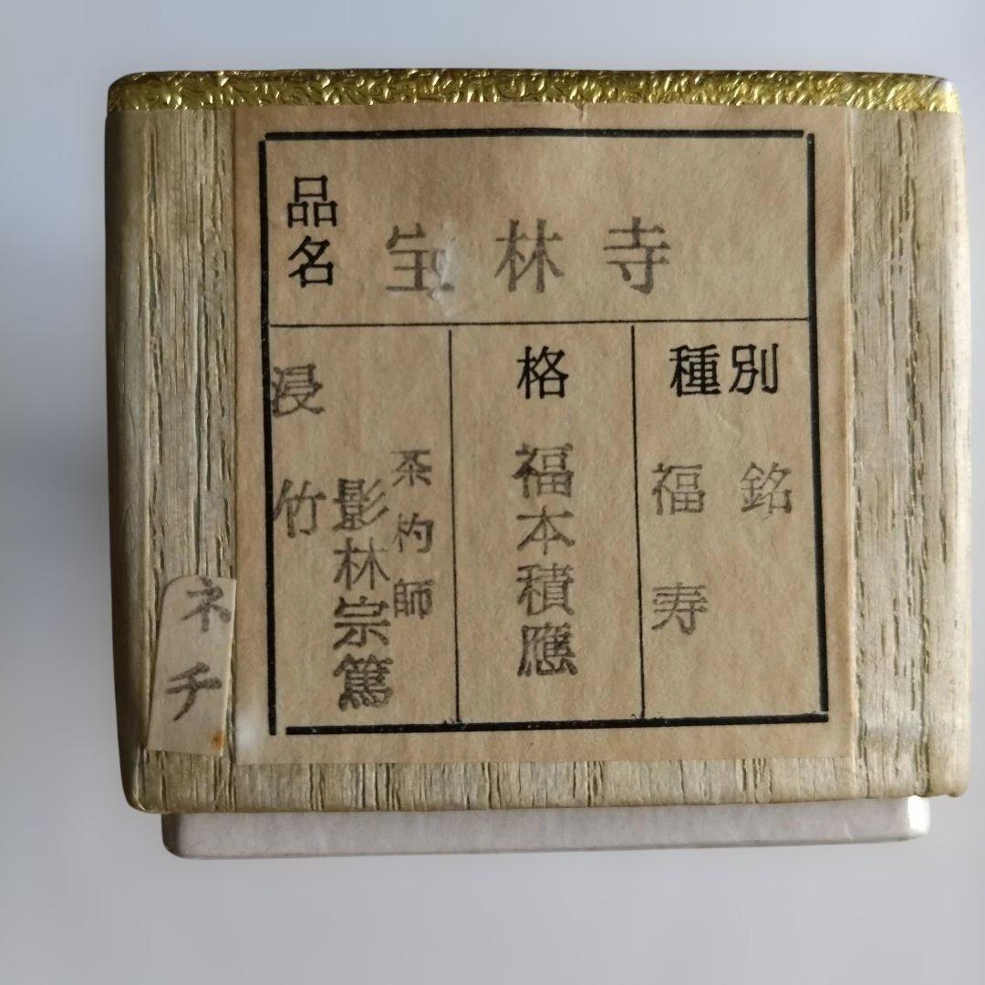 竹製 茶杓 茶杓師　影林宗篤　銘「福寿」福本積應