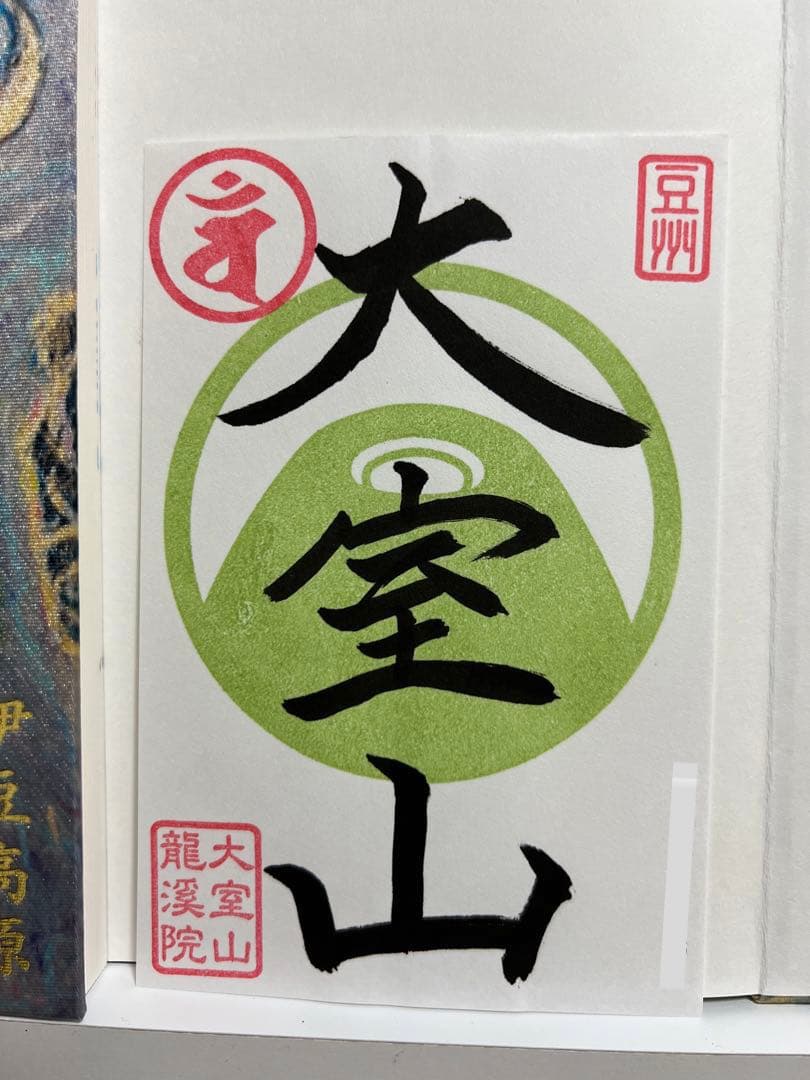 御朱印帳／整理品♡大室山龍渓院／オリジナル御朱印帳／龍／特別御朱印４面付き