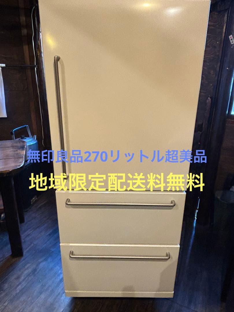 無印良品冷蔵庫270L2016年購入美品