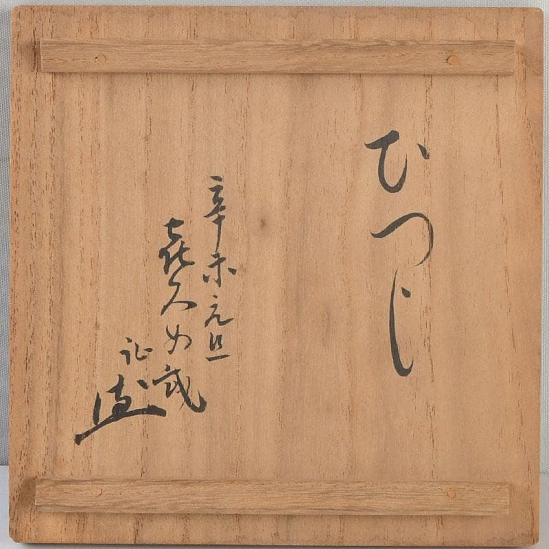 茶道具　萩焼　ひつじ文　茶碗　書付共箱　C　9403
