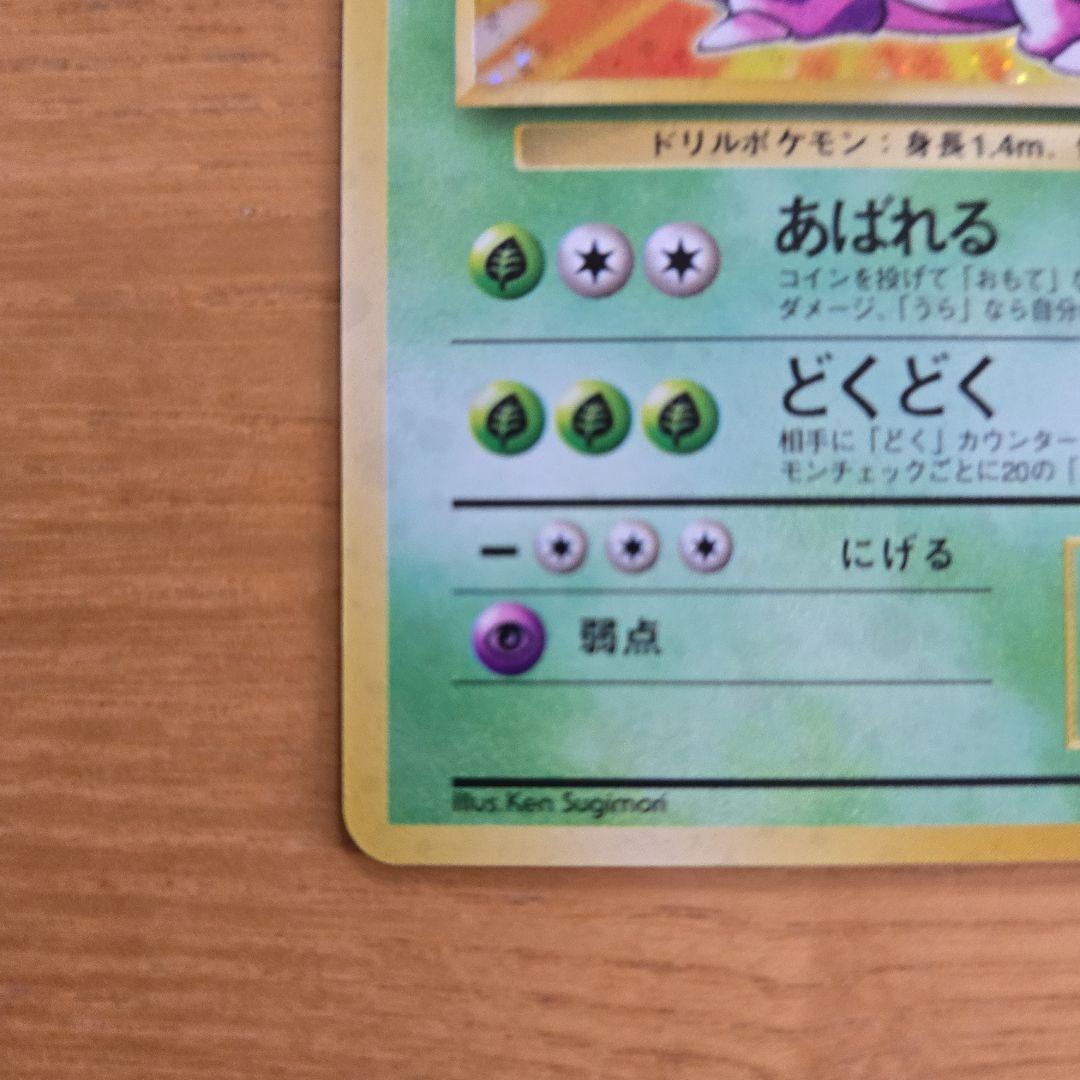 ニドキング ★ 第1弾拡張パック 旧裏
