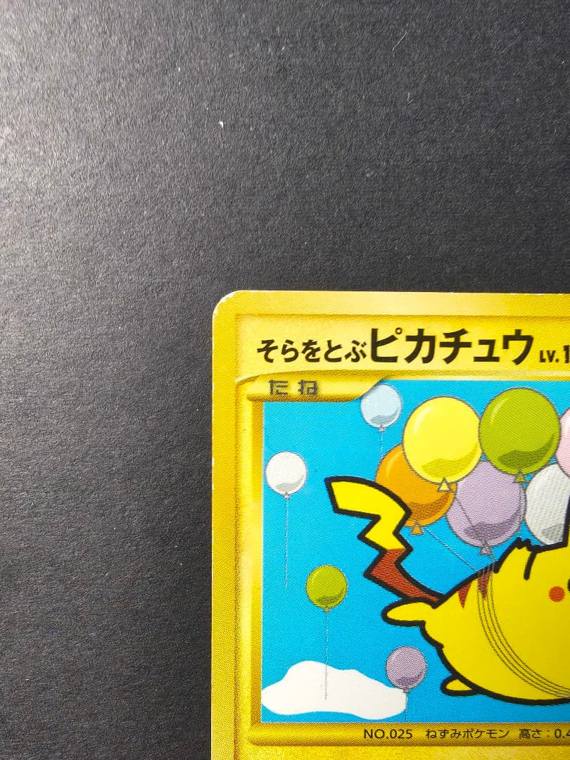 そらをとぶ ピカチュウ LV.12 090/090