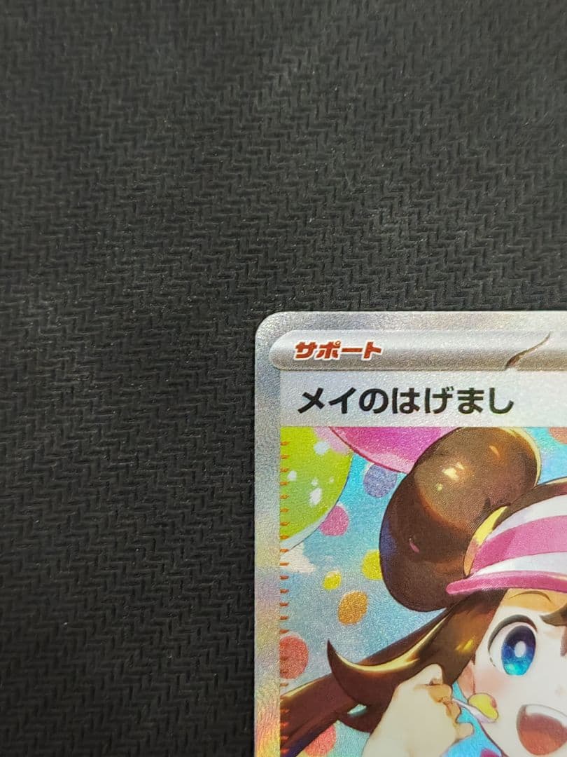 い*す様 ポケモンカード ムニキスゼロ メイのはげまし SAR