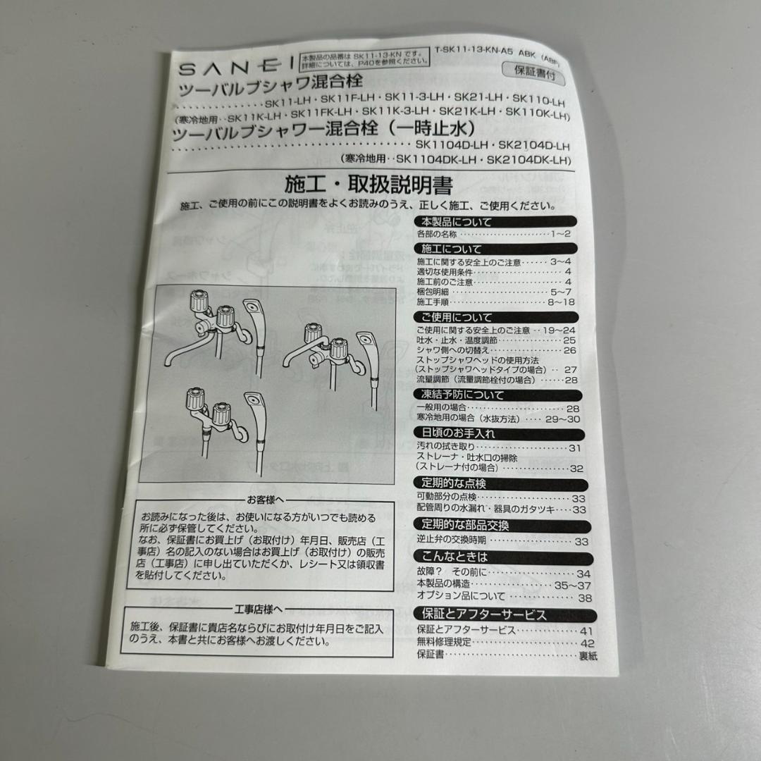 三栄水栓 SANEI 【SK11-W-13】 ツーバルブシャワー混合栓