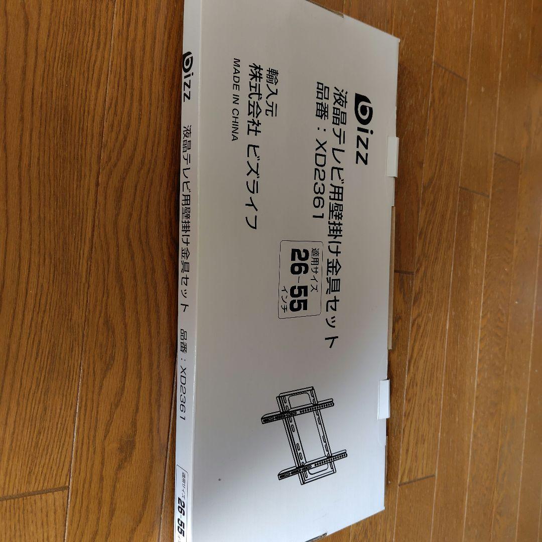 ビズライフ液晶テレビ壁掛け金具セット　XD2361 定価10000円