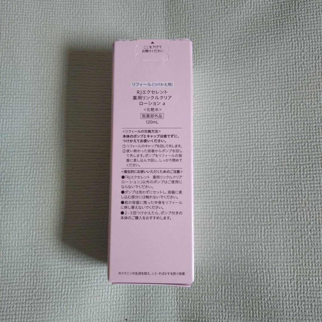 山田養蜂場　RJエクセレント　薬用リンクルクリア　ローション　レフィル✕2個