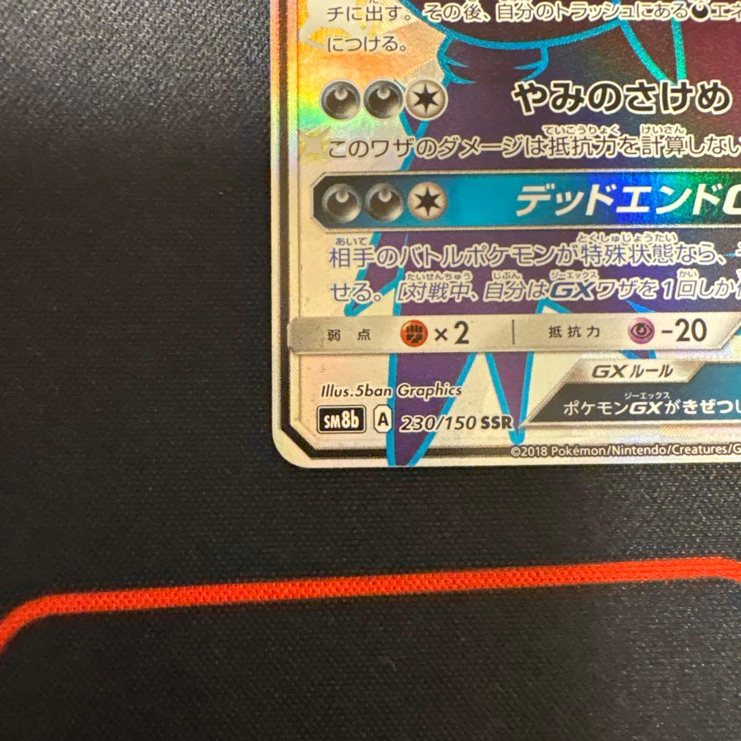 ダークライGX SSR SM8b GXウルトラシャイニー 230/150①