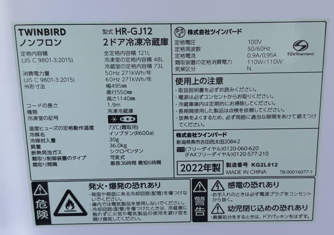 ツインバード 2ドア冷凍冷蔵庫 HR-GJ12 2022年製 通電・動作確認済