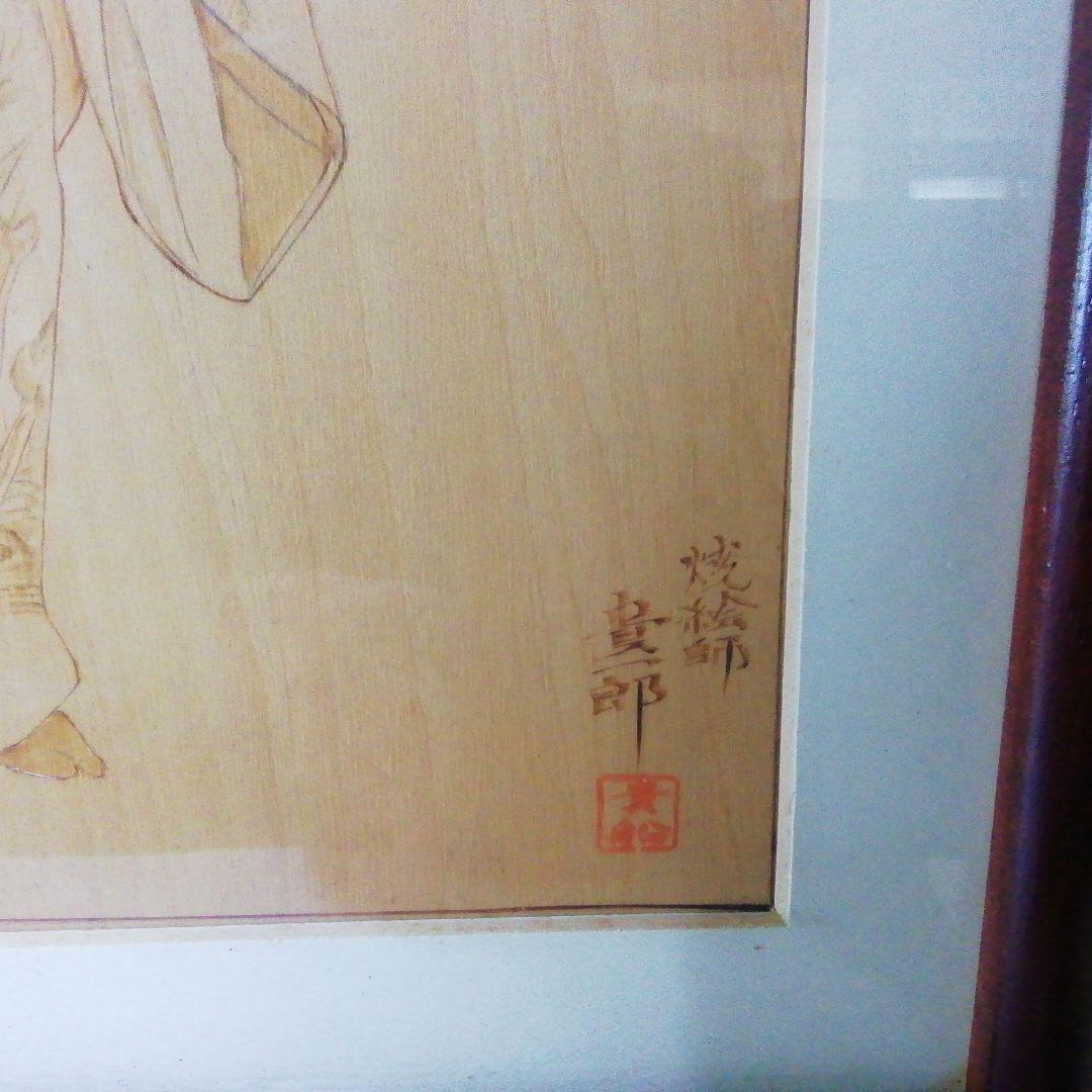 *琉球舞踊*焼絵*****