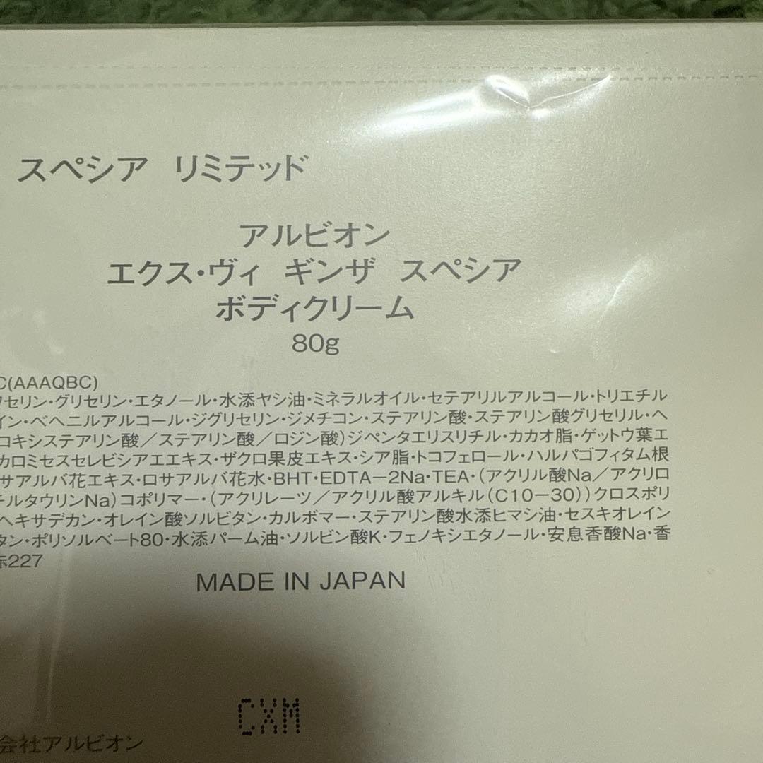 アルビオン EX-VIE ギンザスペシアリミテッド40g ボディクリーム80g