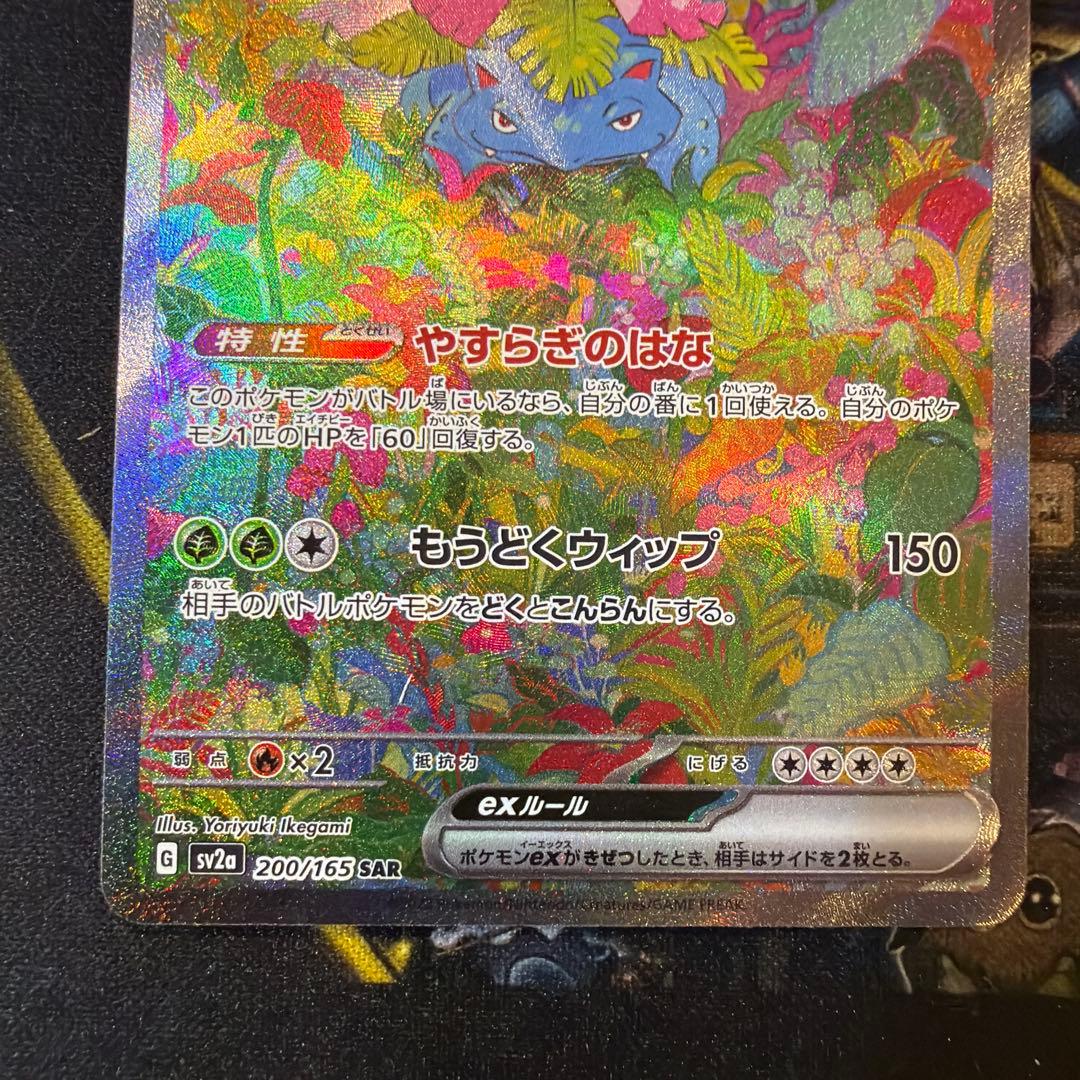 フシギバナex SAR SV2a ポケモンカード151 200/165 美品