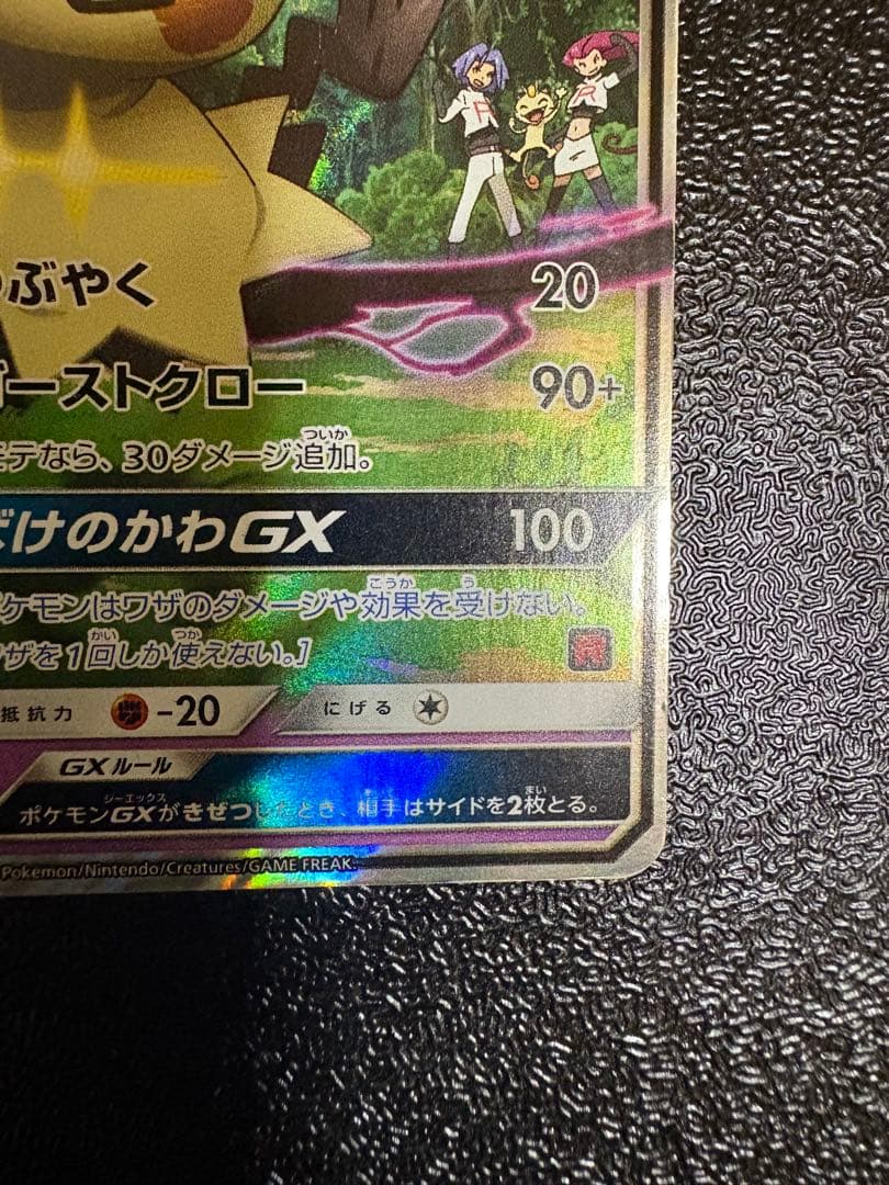 ロケット団のミミッキュGX ※白かけ多数