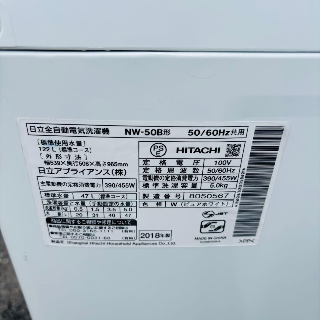 日立 5.0kg 全自動洗濯機 NW-50B 2018年製 槽内分解洗浄済