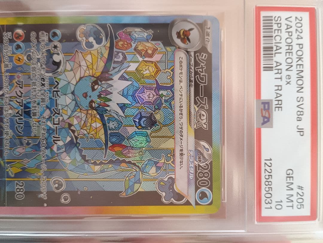 【PSA10】シャワーズex SAR SV8a テラスタルフェスex