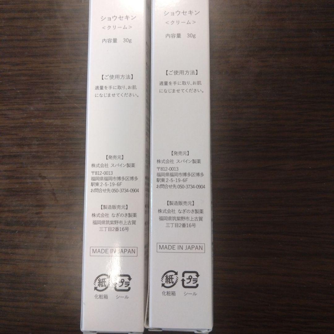 ショウセキン <クリーム> 30g 2本セット