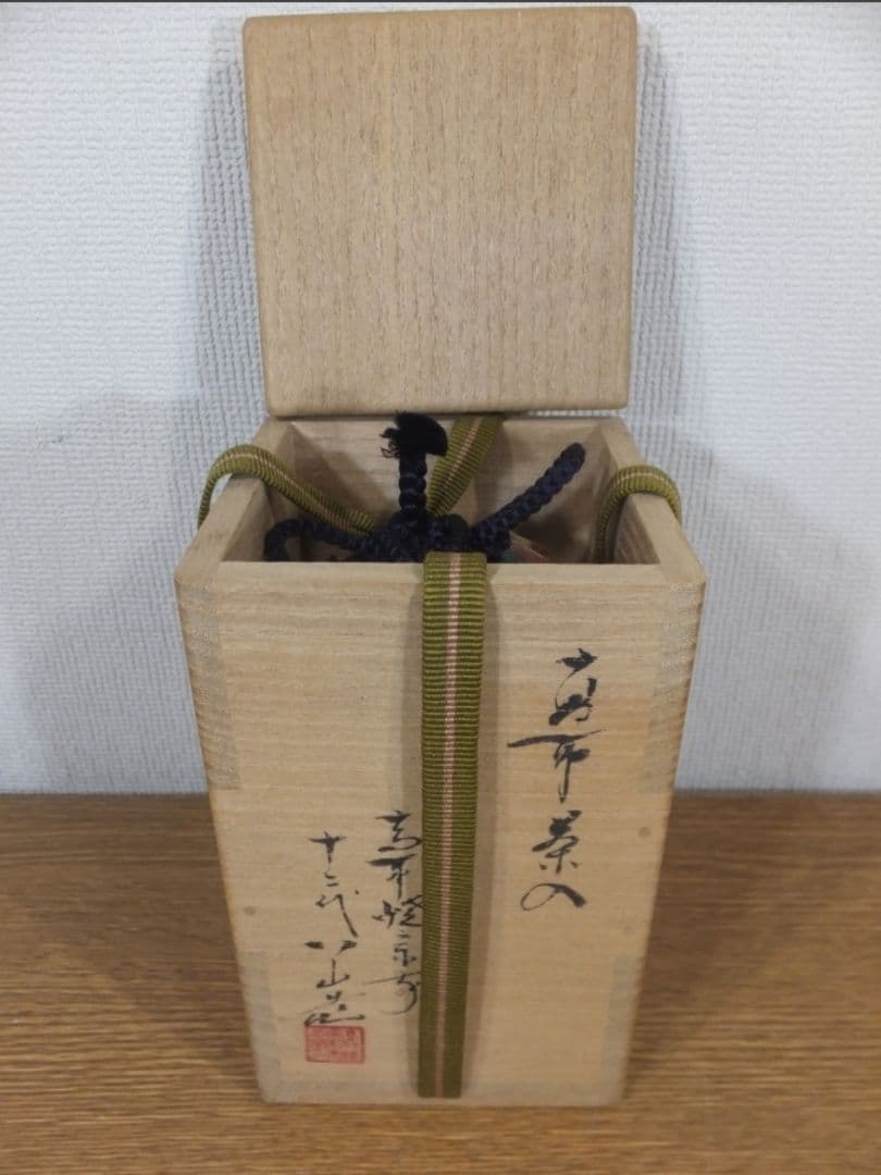 真作保証 12代 高取八山 (道雄) 自作 高取茶入 高取宗家 コレクター放出品