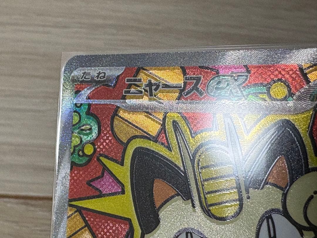 ポケモンカード ムニキスゼロ ニャースex SAR エラーカード